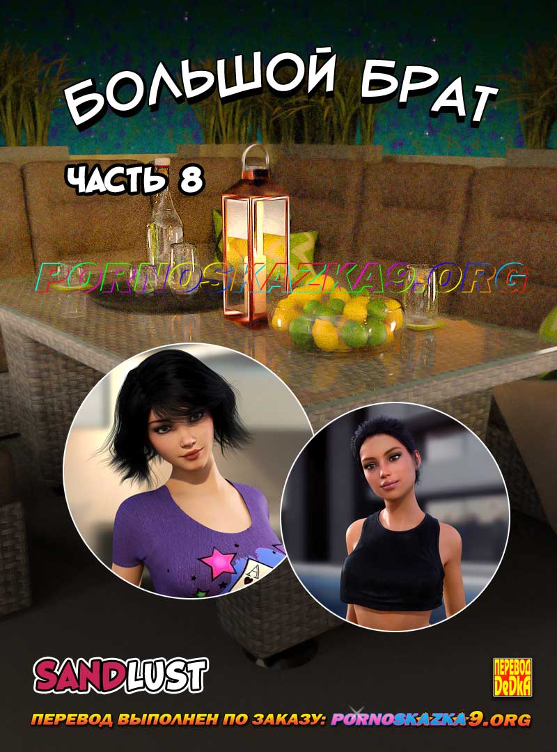 порно комикс Большой брат 8